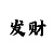 上海法罗皇冠代理商